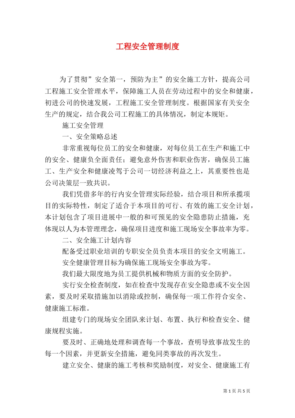 工程安全管理制度(一)_第1页