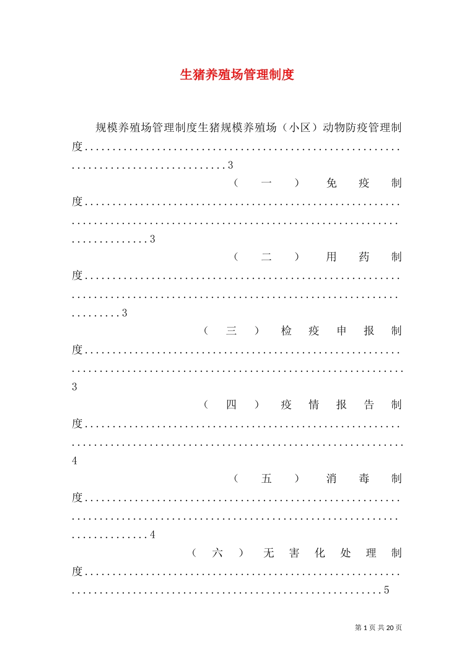 生猪养殖场管理制度（四）_第1页