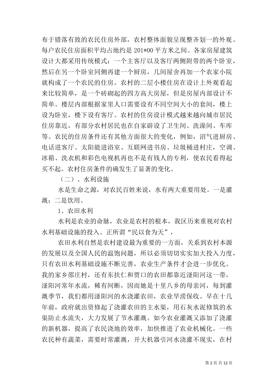 农村基础设施建设调查报告（一）_第2页