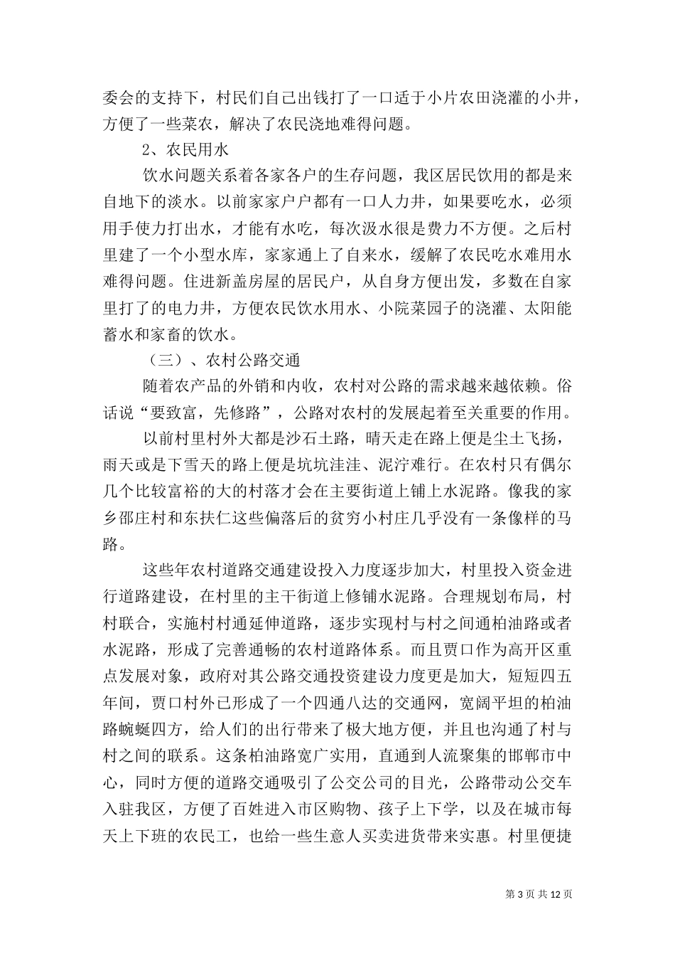 农村基础设施建设调查报告（一）_第3页