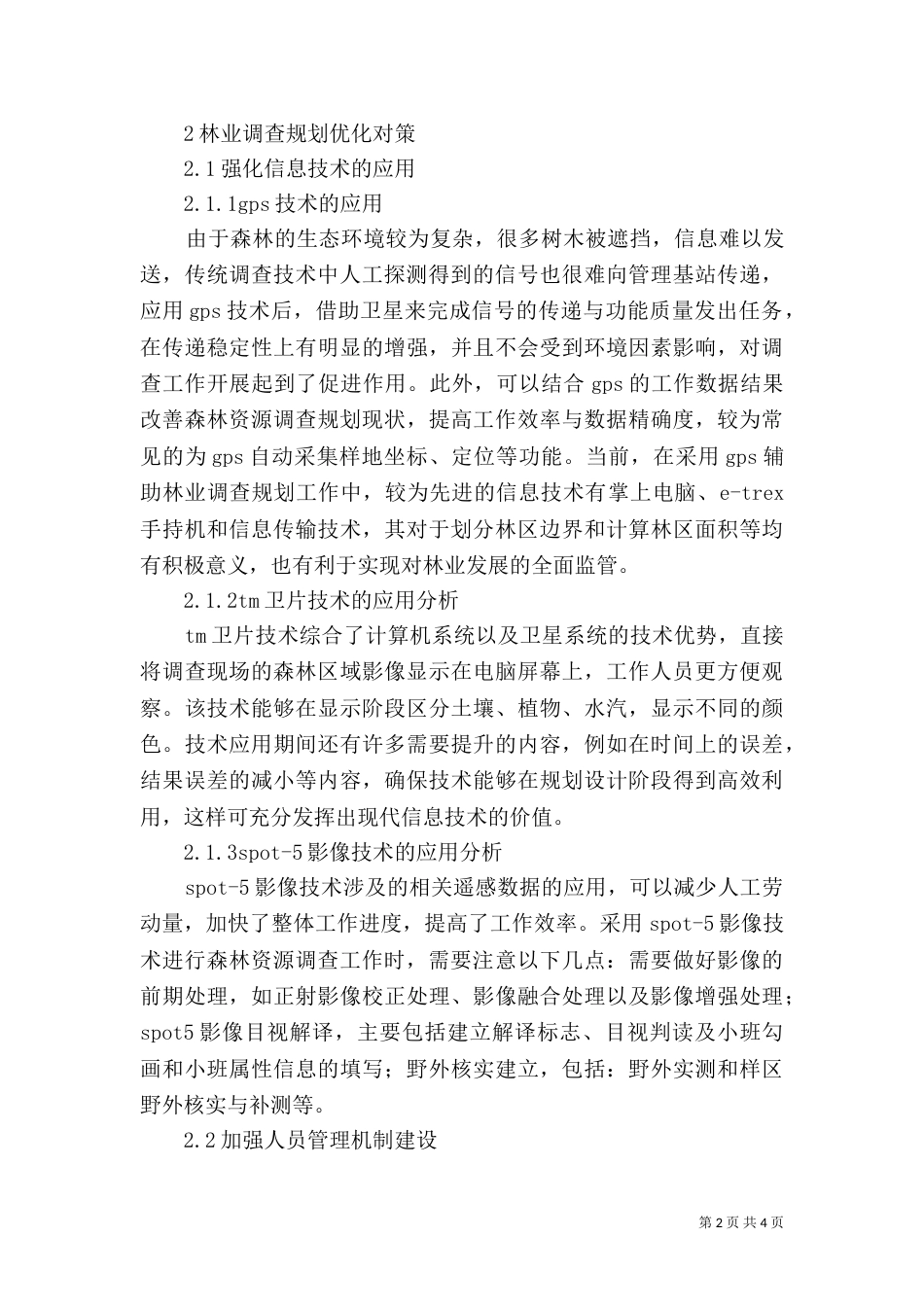 林业调查规划工作探讨_第2页