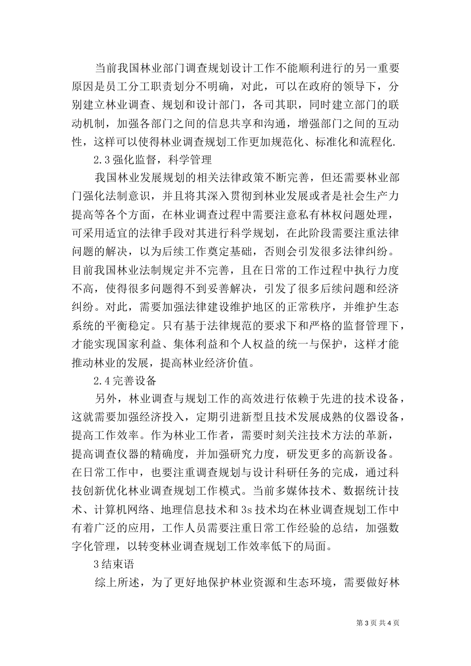 林业调查规划工作探讨_第3页