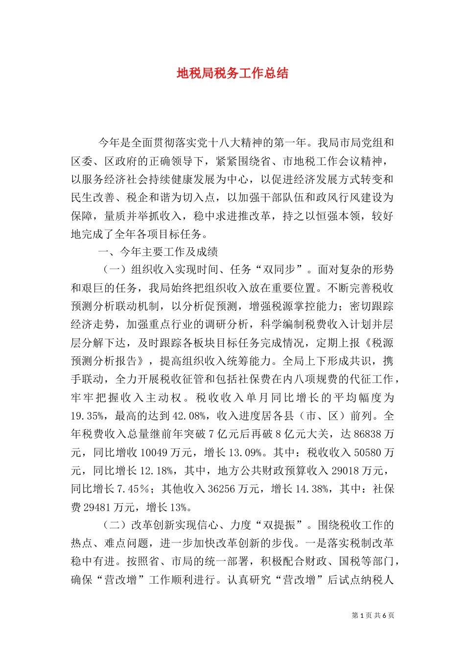 地税局税务工作总结（一）_第1页