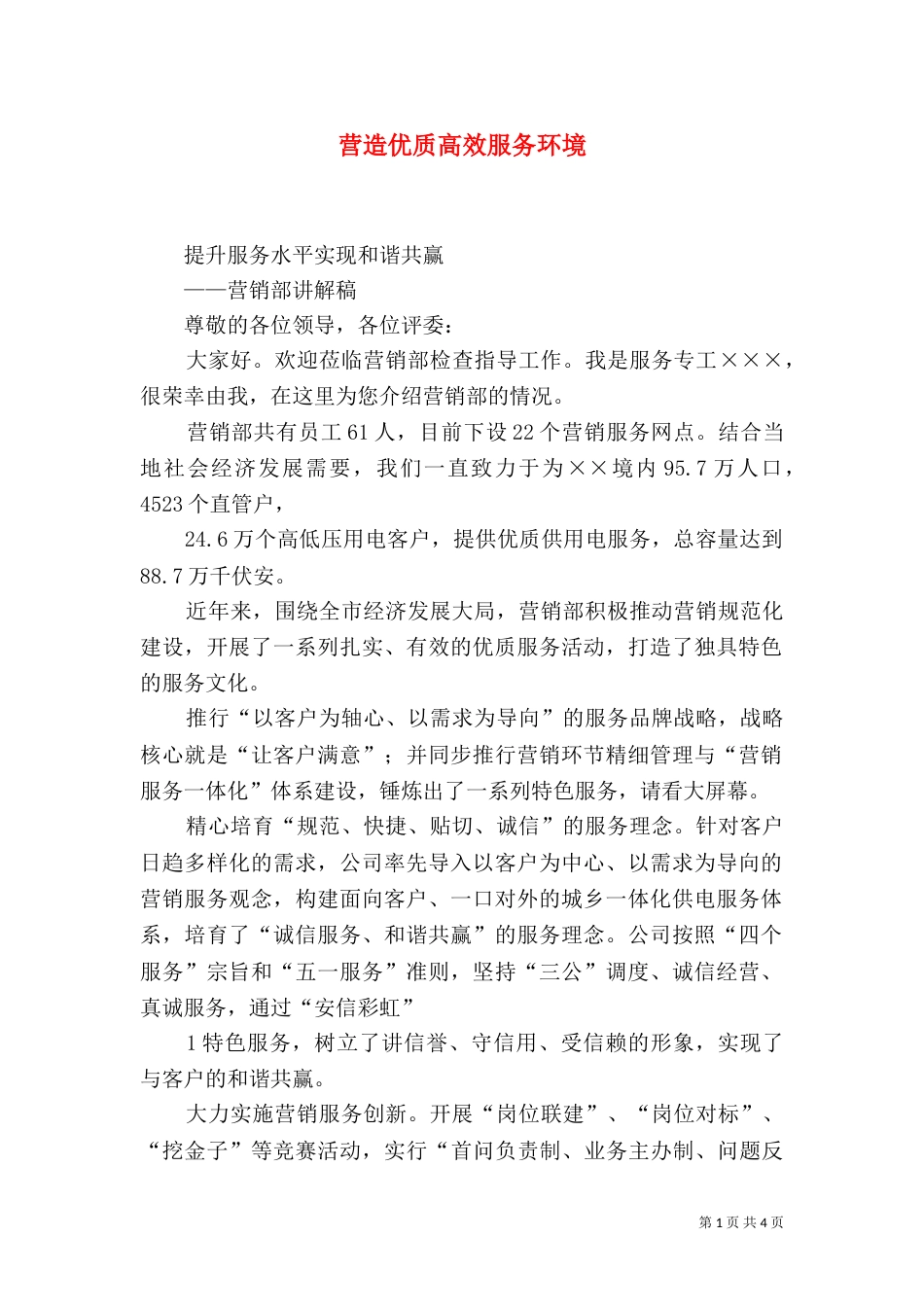 营造优质高效服务环境（一）_第1页