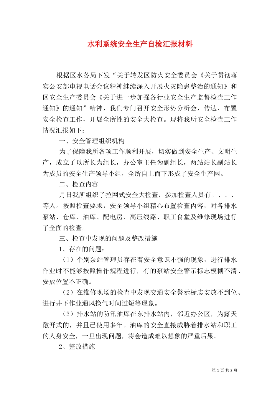 水利系统安全生产自检汇报材料（一）_第1页