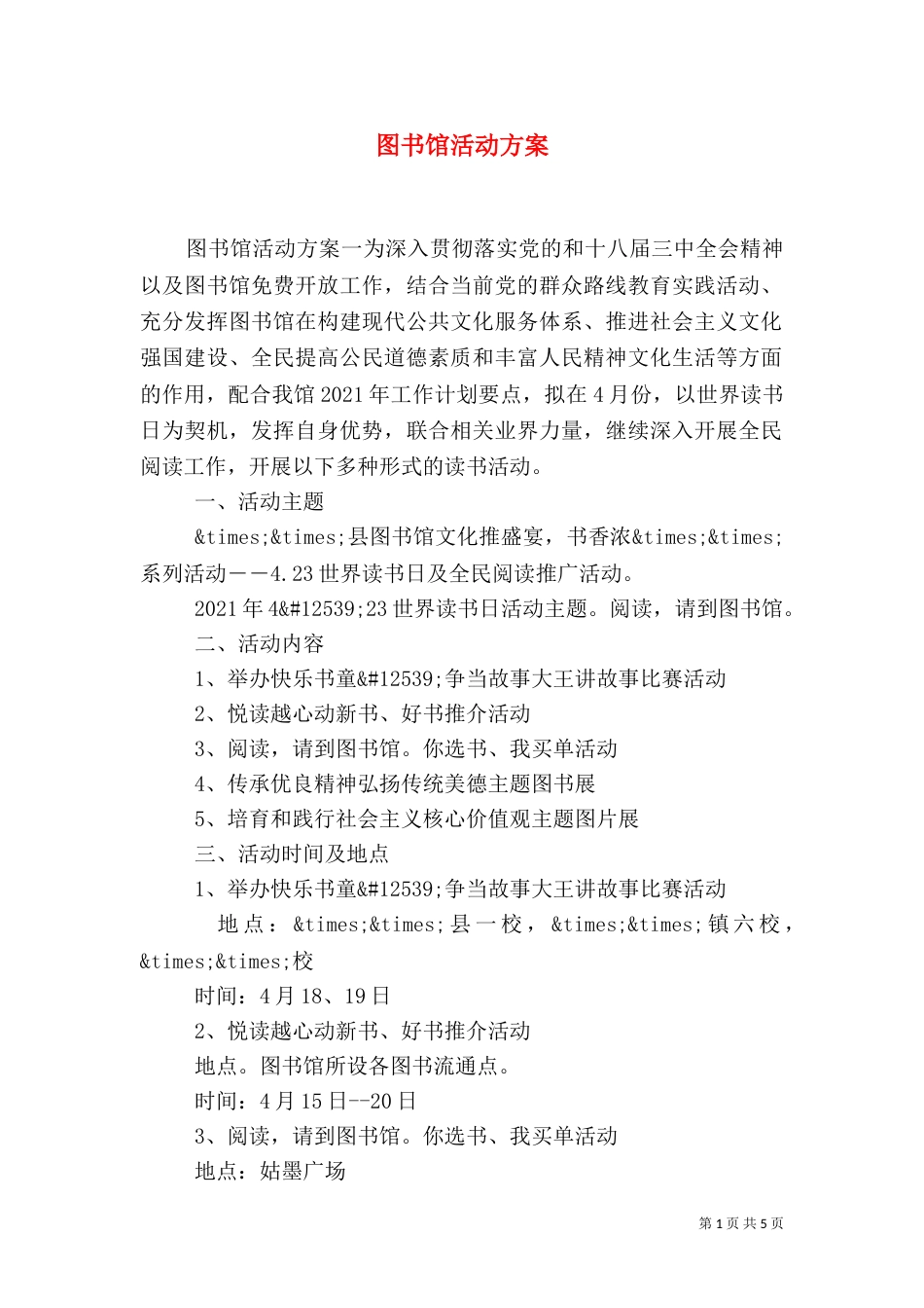 图书馆活动方案（一）_第1页