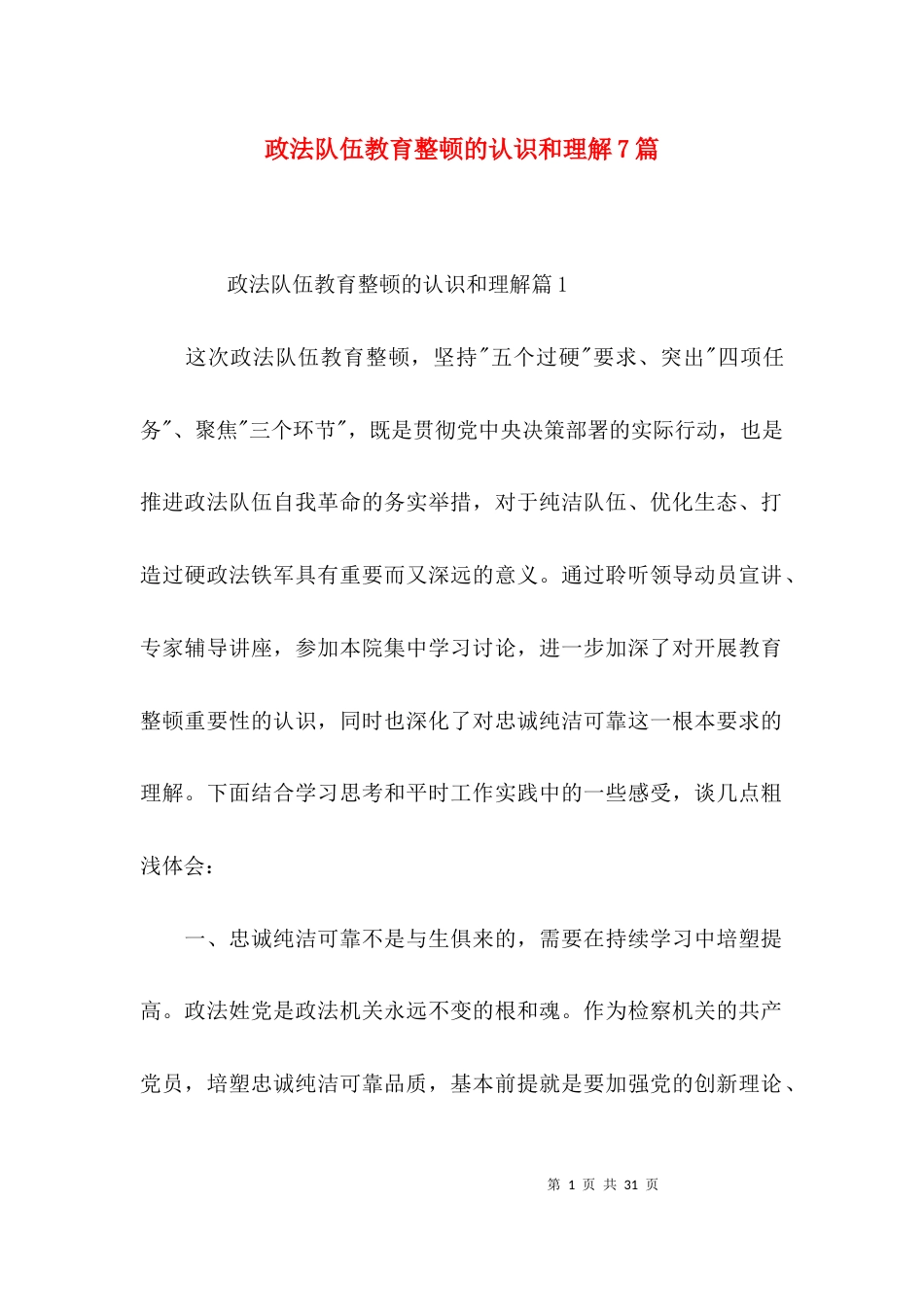政法队伍教育整顿的认识和理解7篇_第1页