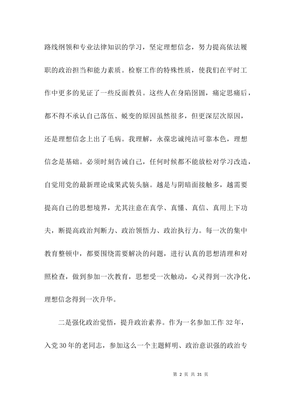 政法队伍教育整顿的认识和理解7篇_第2页