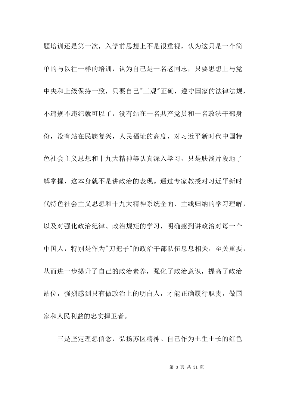 政法队伍教育整顿的认识和理解7篇_第3页
