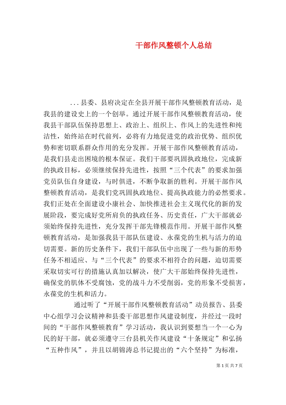 干部作风整顿个人总结（二）_第1页
