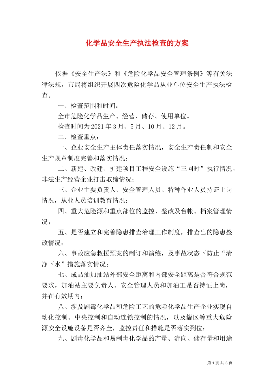 化学品安全生产执法检查的方案（四）_第1页