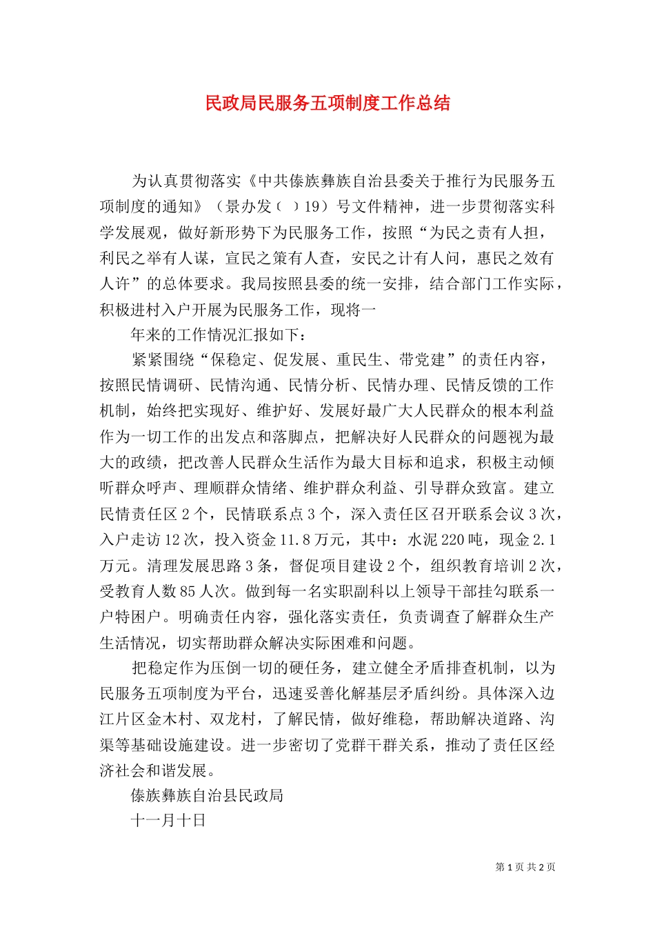 民政局民服务五项制度工作总结_第1页
