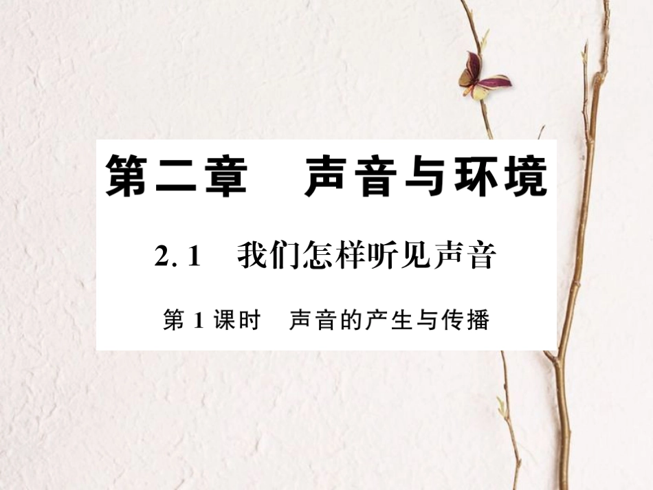 八年级物理上册 2.1 我们怎样听见声音 2.1.1 声音的产生与传播习题课件 （新版）粤教沪版_第1页