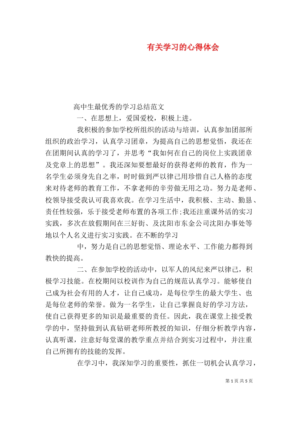 有关学习的心得体会（二）_第1页