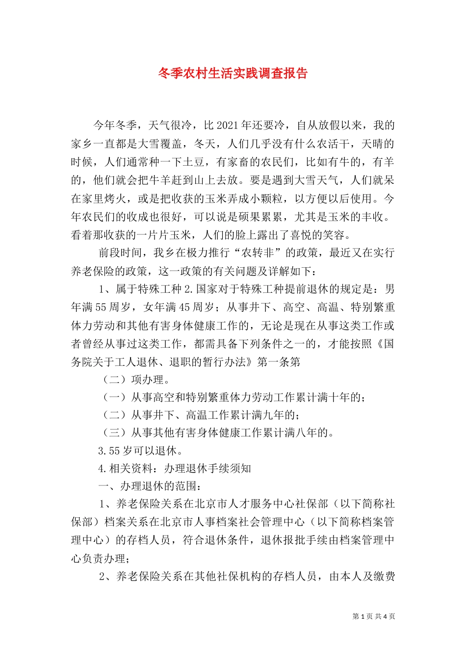 冬季农村生活实践调查报告（二）_第1页