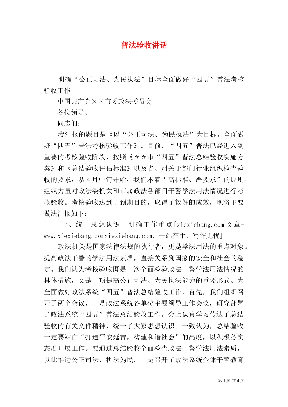 普法验收讲话（一）_第1页