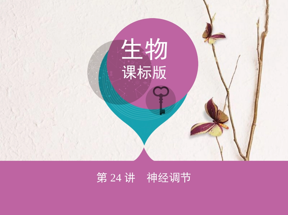 （新课标）高考生物一轮复习 稳态与环境 第8单元 生命活动的调节 第24讲 神经调节课件（必修3）[共49页]_第1页