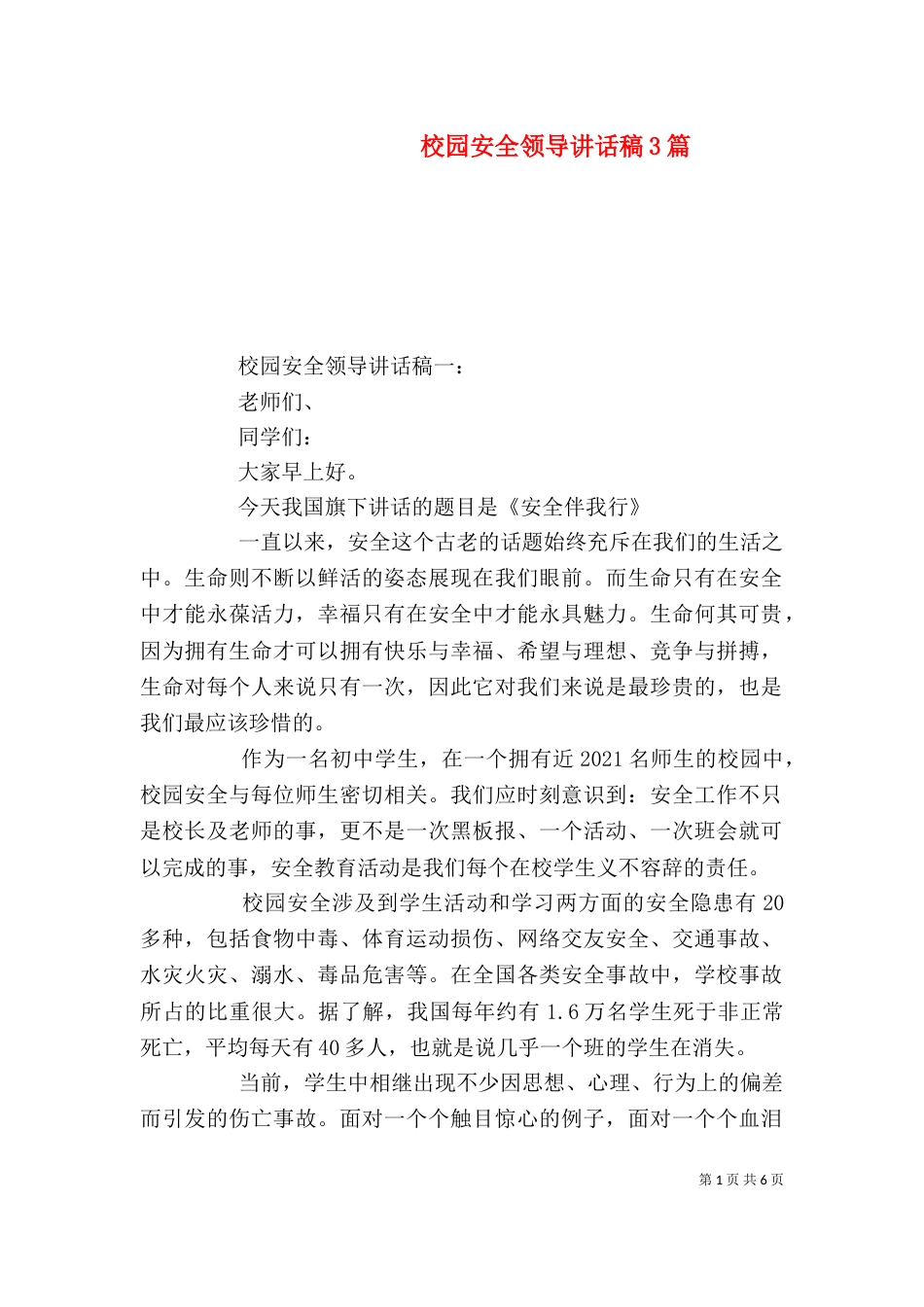 校园安全领导讲话稿3篇（六）_第1页