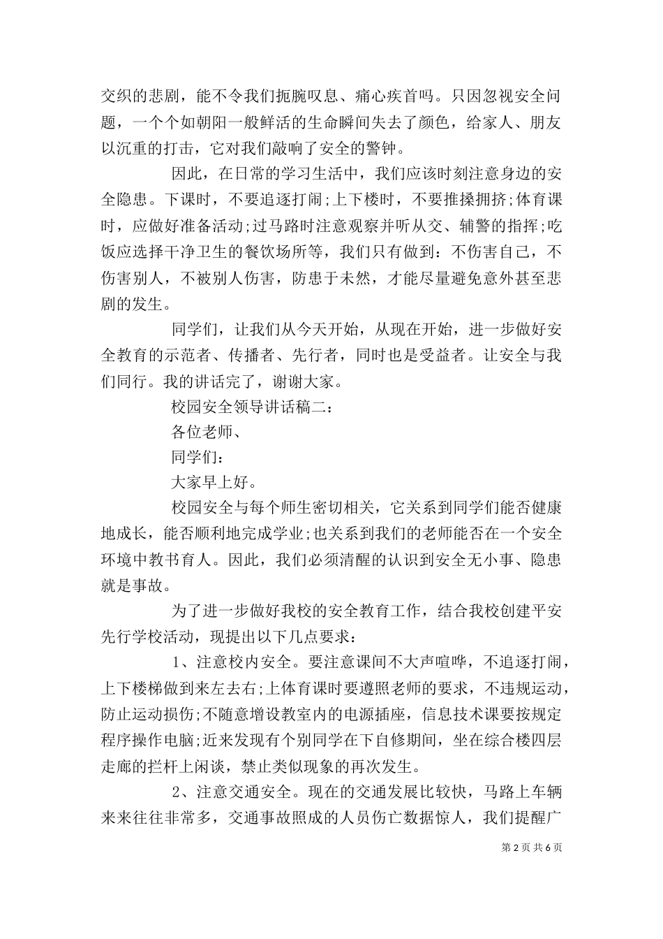 校园安全领导讲话稿3篇（六）_第2页