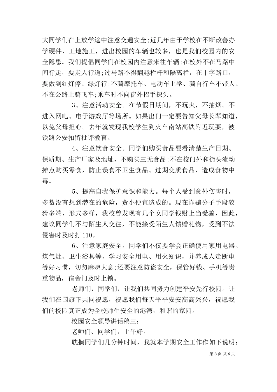 校园安全领导讲话稿3篇（六）_第3页
