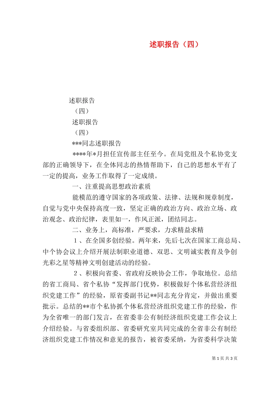 述职报告（四）（一）_第1页