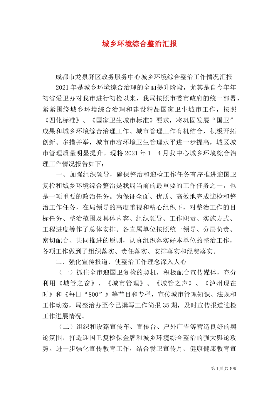 城乡环境综合整治汇报_第1页