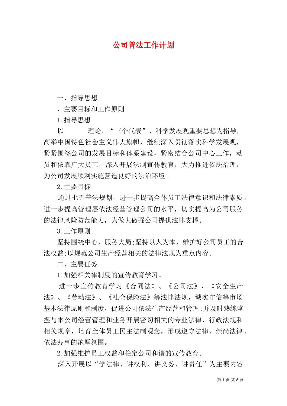 公司普法工作计划_第1页