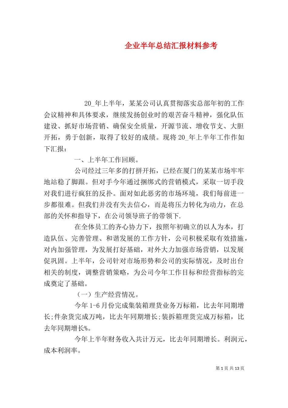 企业半年总结汇报材料参考_第1页