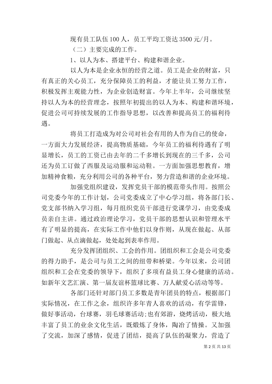 企业半年总结汇报材料参考_第2页