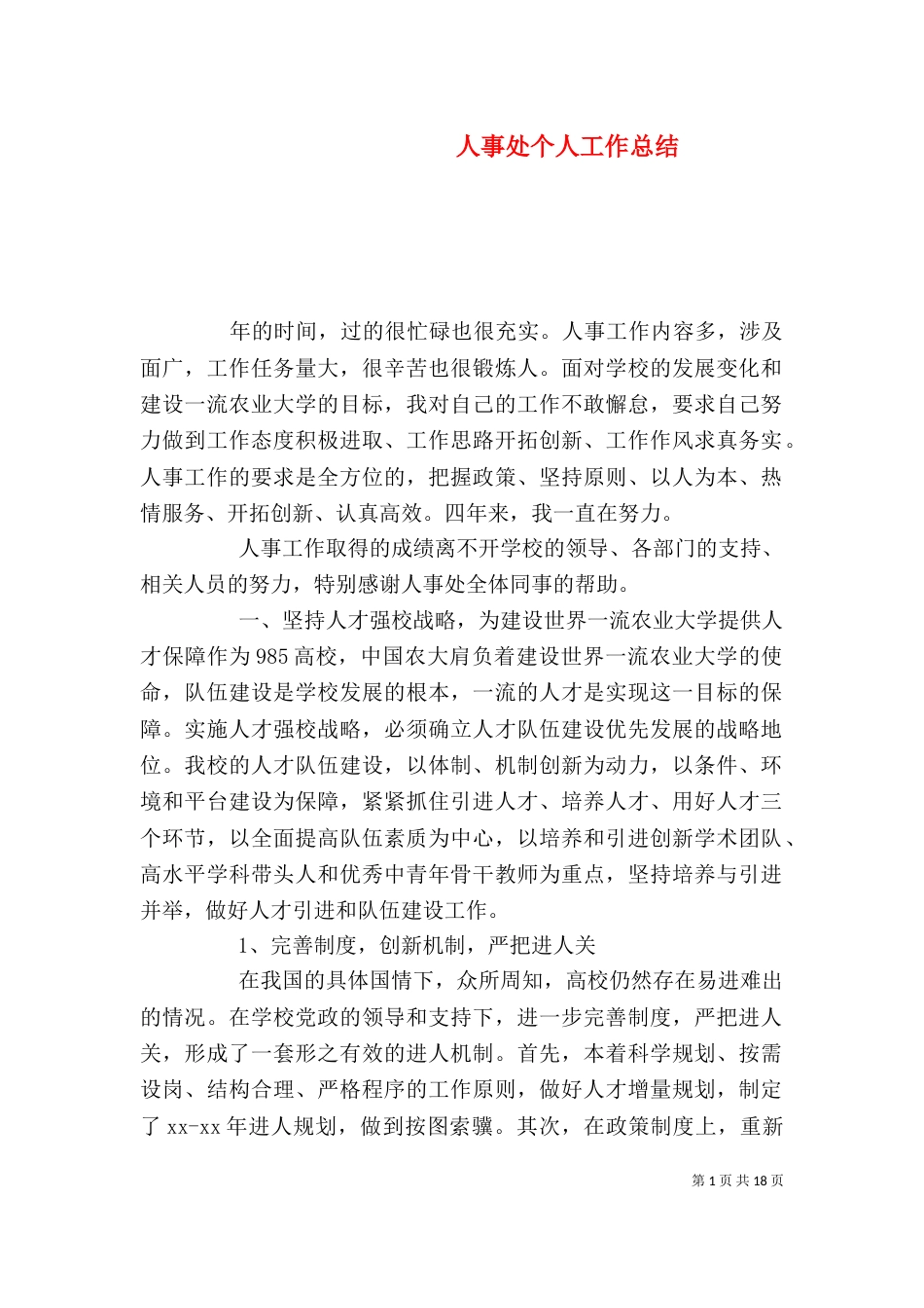 人事处个人工作总结（一）_第1页