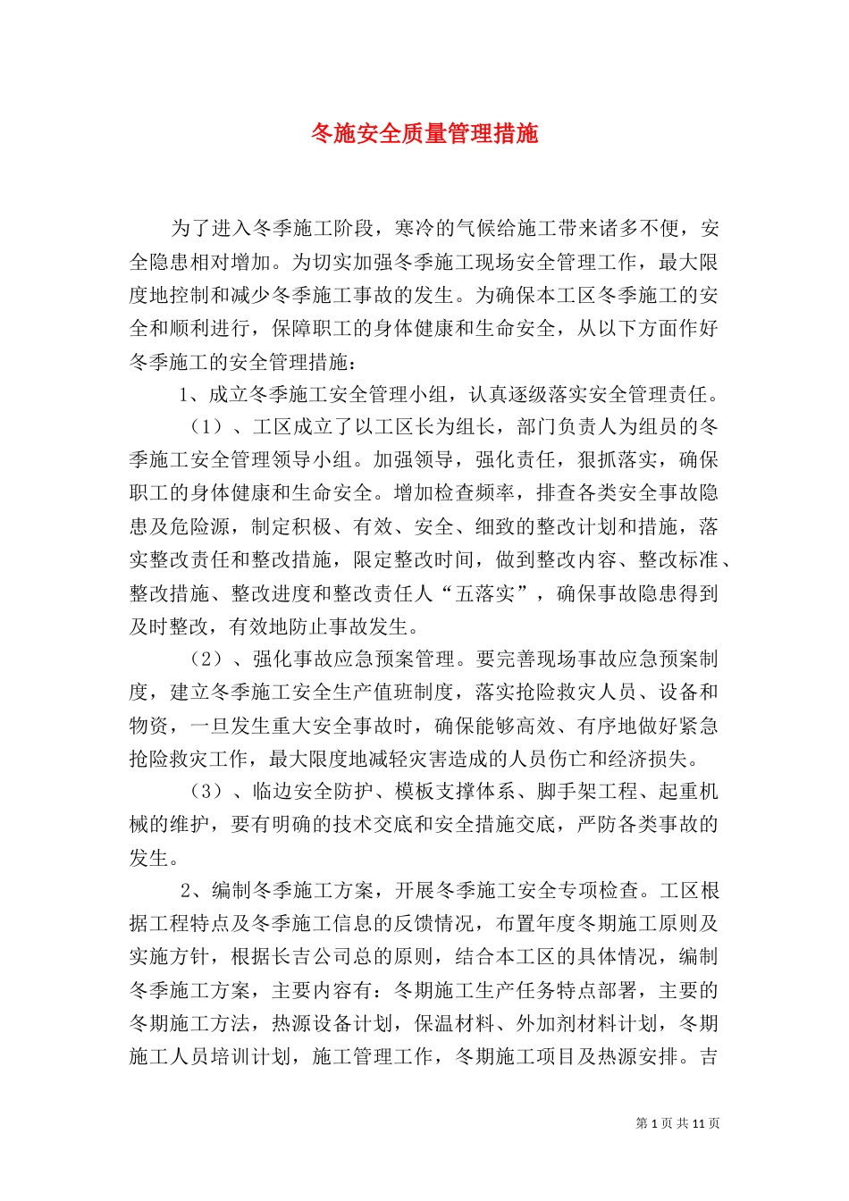 冬施安全质量管理措施_第1页