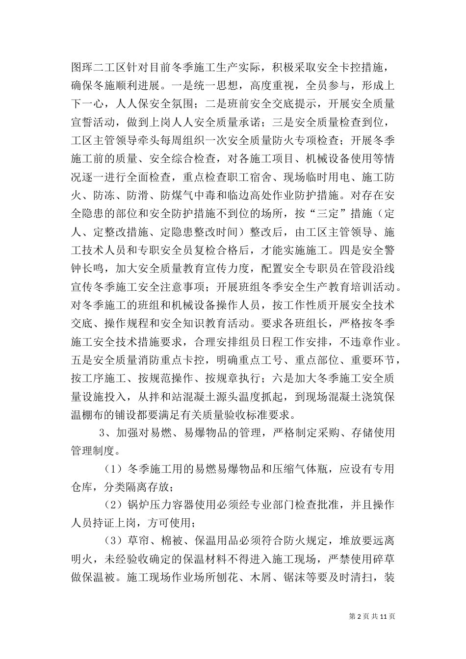 冬施安全质量管理措施_第2页