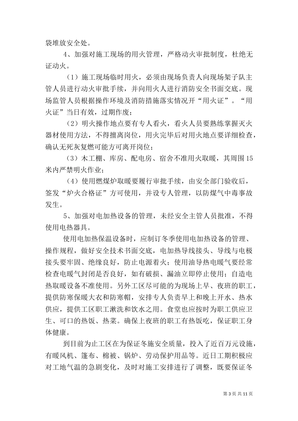 冬施安全质量管理措施_第3页