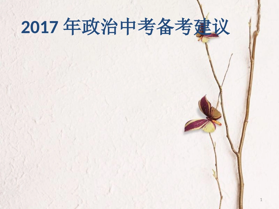 广东省惠州市中考政治 备考建议课件[共14页]_第1页