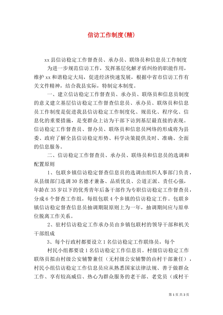 信访工作制度(精)（二）_第1页