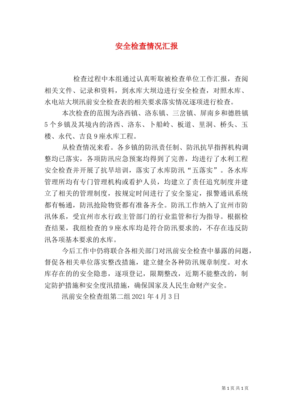 安全检查情况汇报（一）_第1页