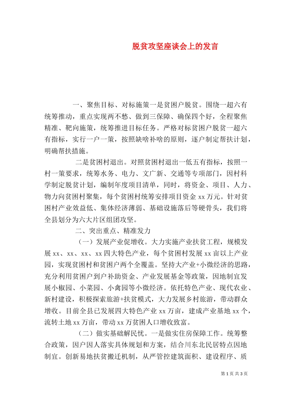 脱贫攻坚座谈会上的发言_第1页