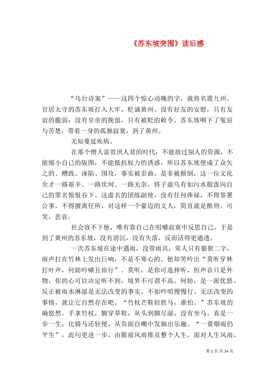 《苏东坡突围》读后感_第1页