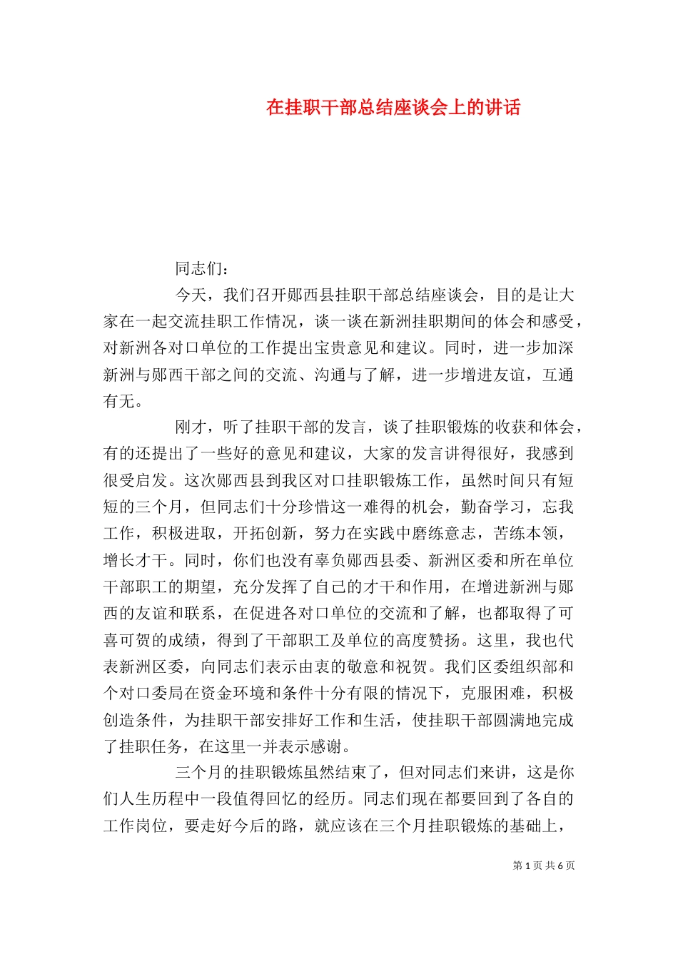 在挂职干部总结座谈会上的讲话_第1页