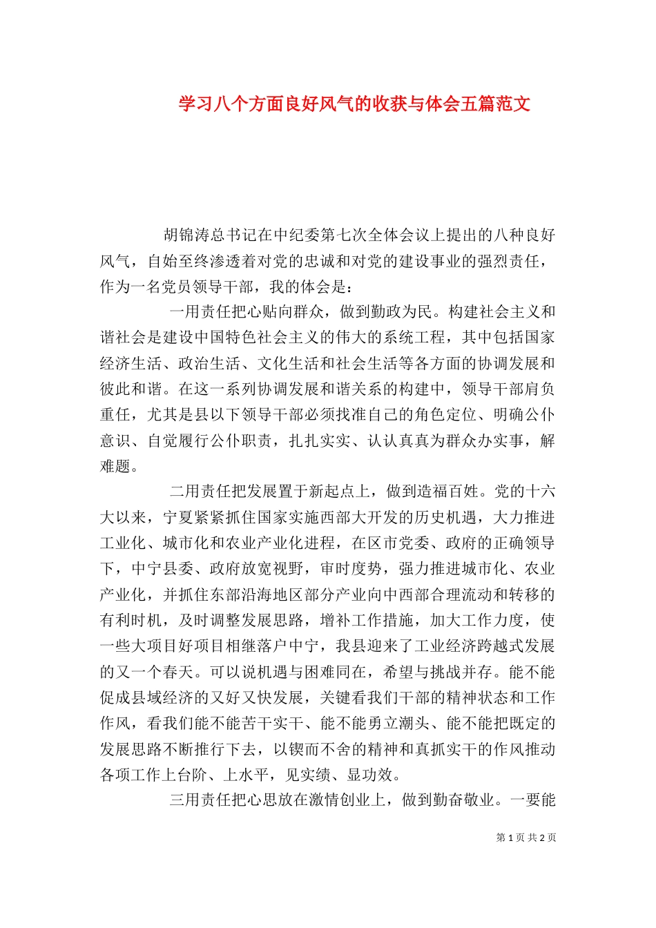 学习八个方面良好风气的收获与体会五篇范文（一）_第1页