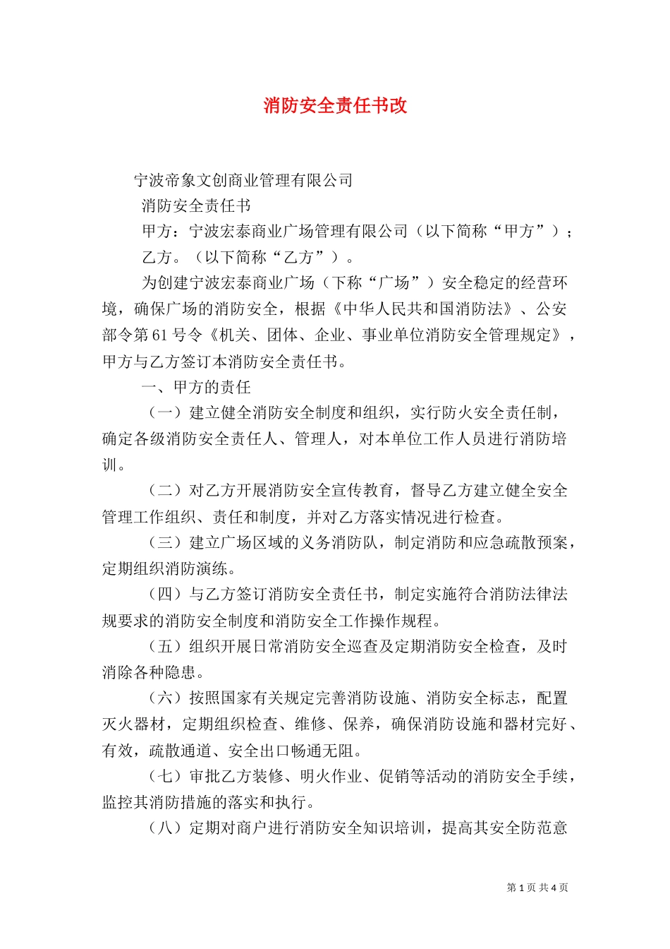 消防安全责任书改（四）_第1页