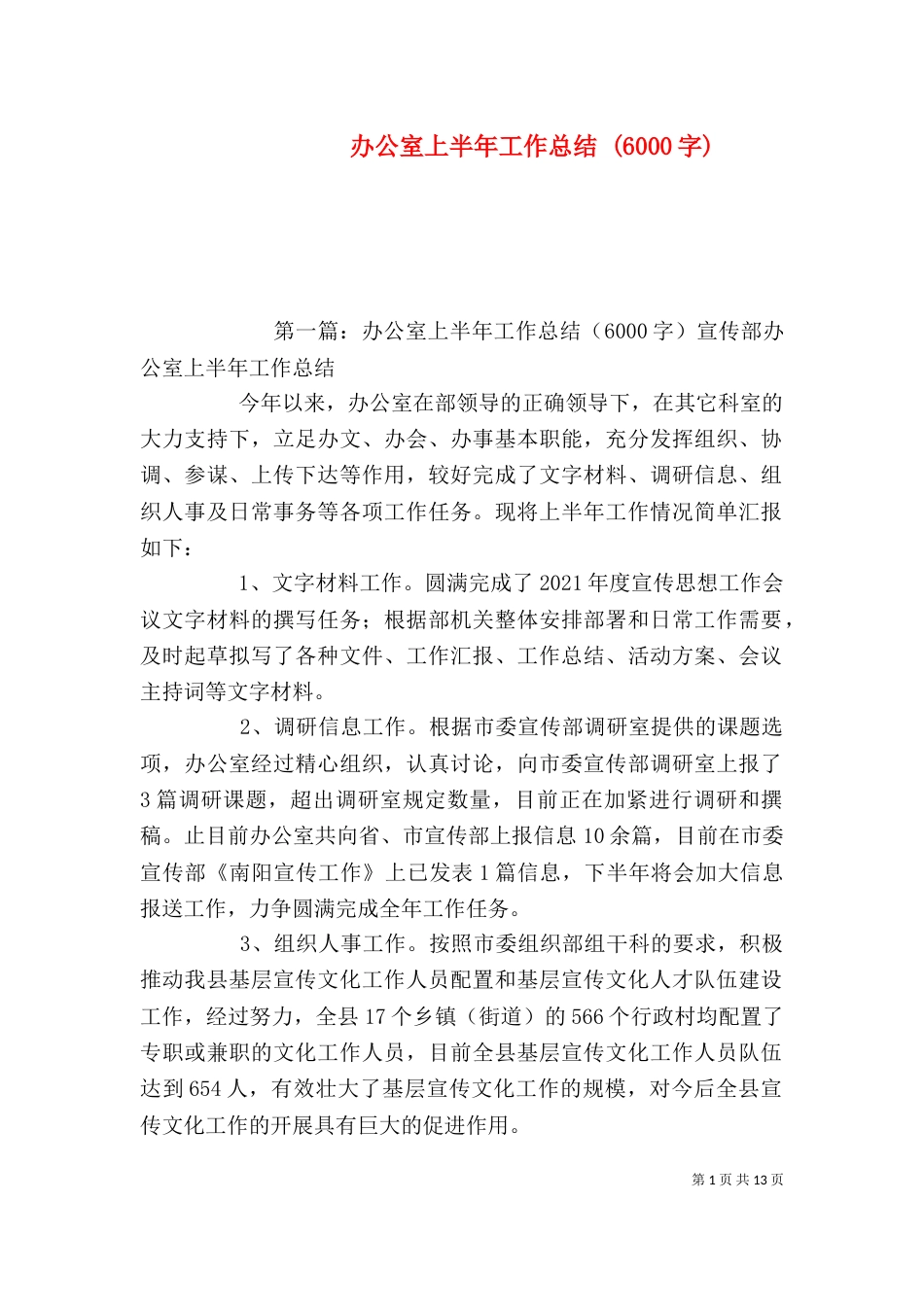 办公室上半年工作总结 (6000字)_第1页