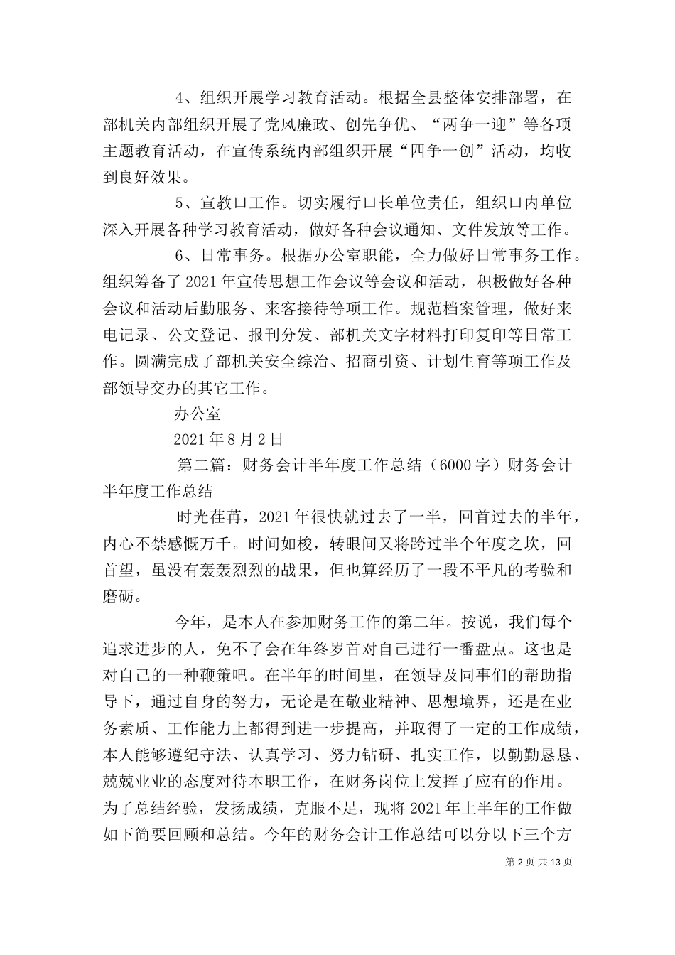 办公室上半年工作总结 (6000字)_第2页