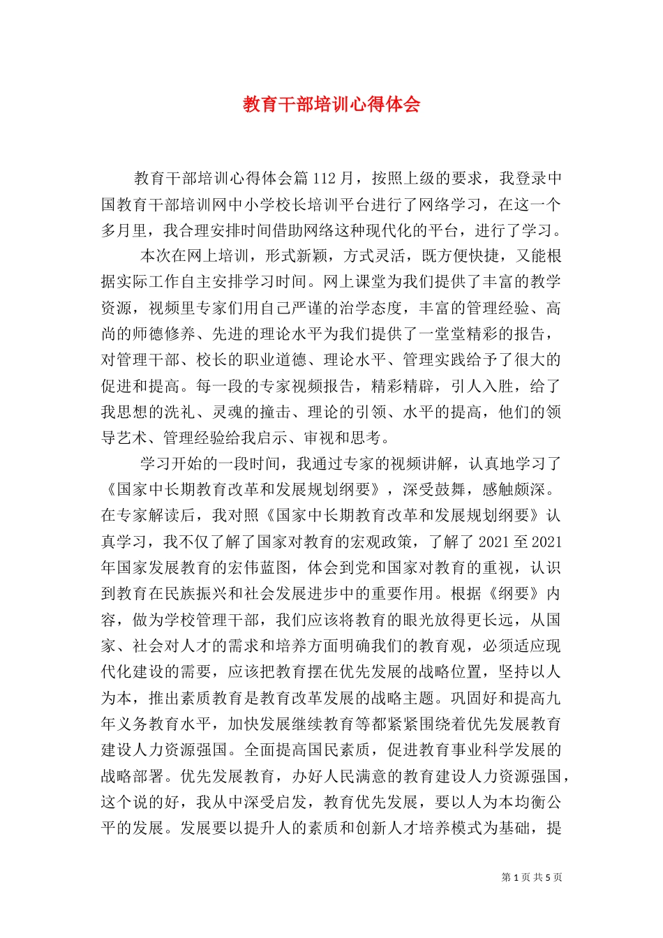 教育干部培训心得体会（六）_第1页