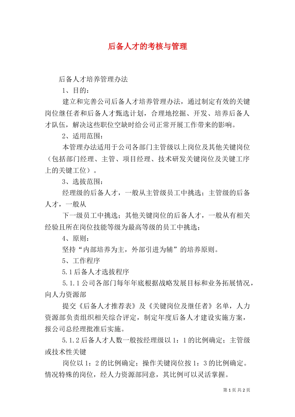 后备人才的考核与管理（一）_第1页
