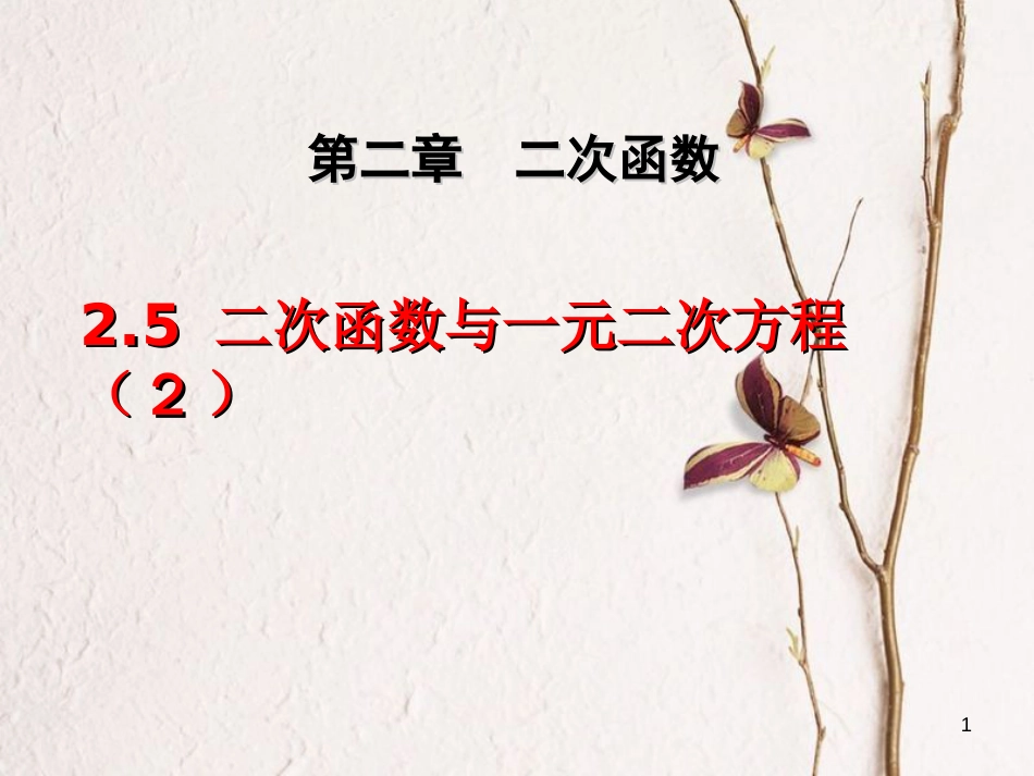 九年级数学下册 2.5.2 二次函数与一元二次方程课件 （新版）北师大版[共10页]_第1页