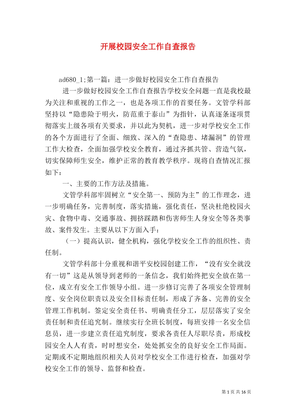 开展校园安全工作自查报告（二）_第1页