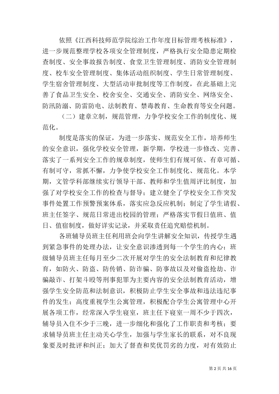开展校园安全工作自查报告（二）_第2页