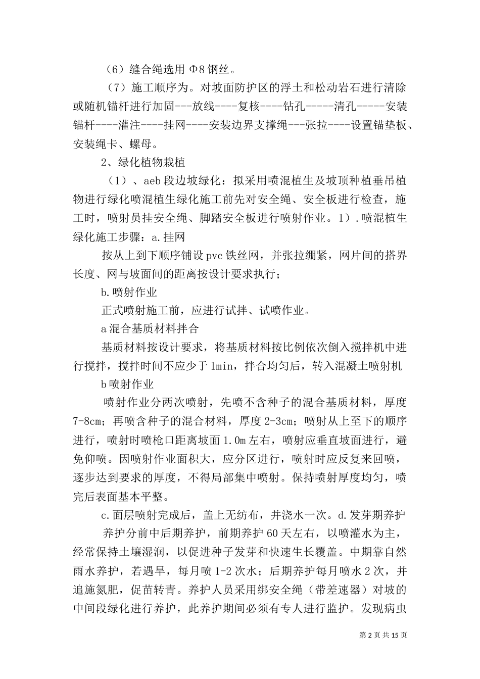 边坡挂网绿化方案_第2页