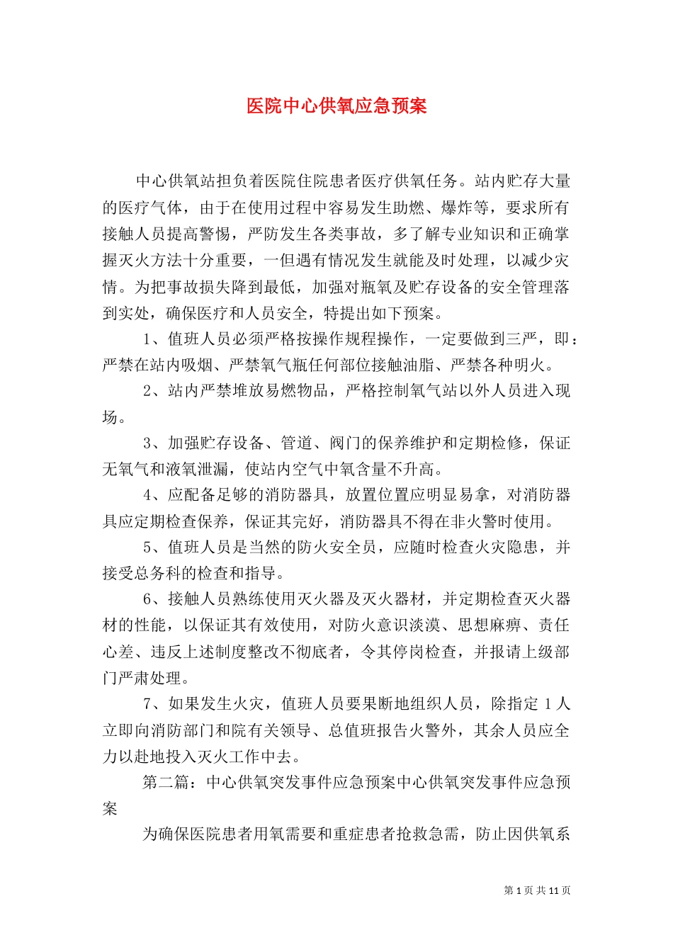 医院中心供氧应急预案_第1页